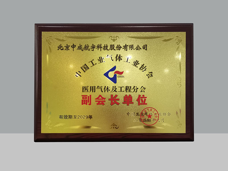 中成航宇榮膺中國工業(yè)氣體工業(yè)協(xié)會(huì)醫(yī)用氣體及工程分會(huì)副會(huì)長(zhǎng)單位.jpg