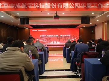 初心不改，新程勇進(jìn) | 2024中成航宇年會(huì)